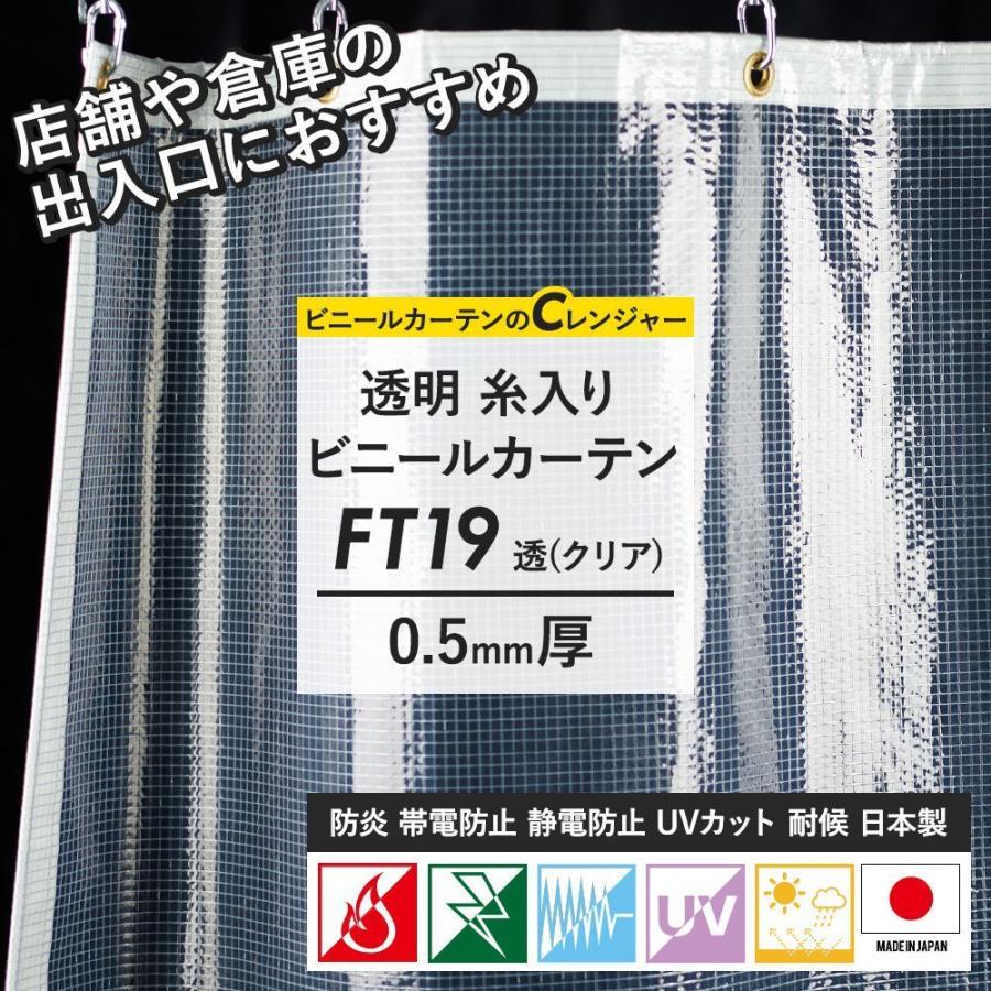 ビニールカーテン 透明 防炎 帯電静電防止 UVカット 耐候 FT19 0.5mm厚 透 クリア 幅201〜300cm 丈351〜400cm JQ