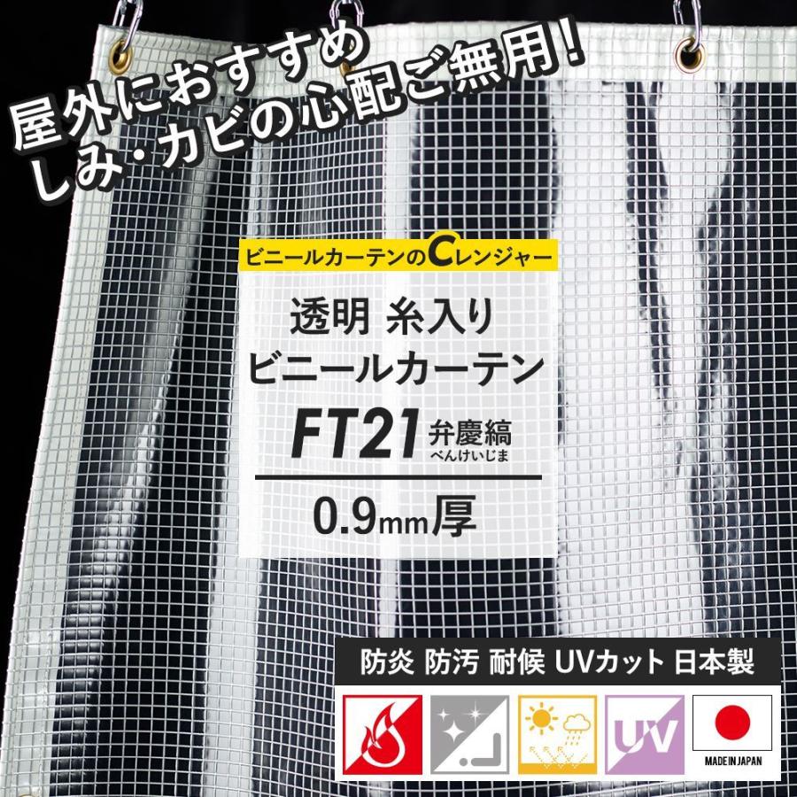 ビニールカーテン　防炎　両面フッ素防汚　べんけいじま　UVカット　耐候　弁慶縞　丈401〜450cm　FT21　JQ　0.9mm厚　幅361〜450cm