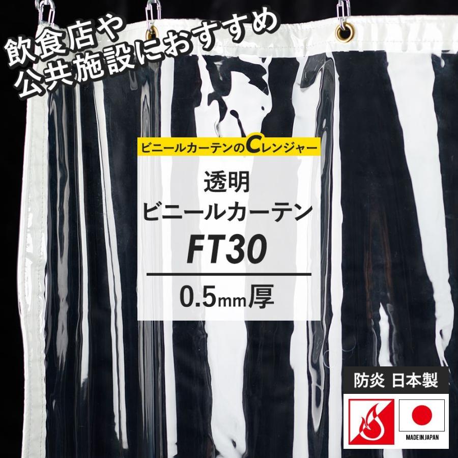 ビニールカーテン ビニールシート 透明 防寒 家庭用 業務用 防炎 サイズオーダー 幅91〜180cm 丈251〜300cm FT30 0.5mm厚 JQ｜c-ranger