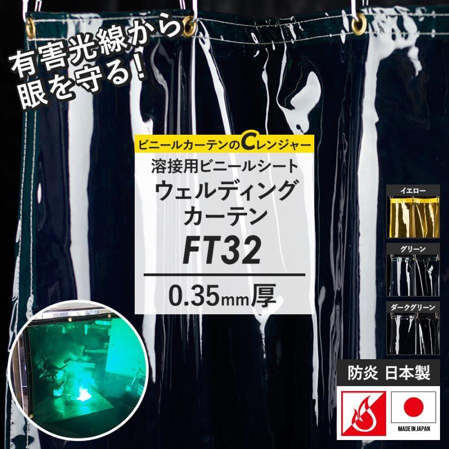 溶接カーテン 防炎 アーク光対策 フィルム FT32 0.35mm厚 ウェルディングカーテン 幅131〜260cm 丈201〜250cm JQ