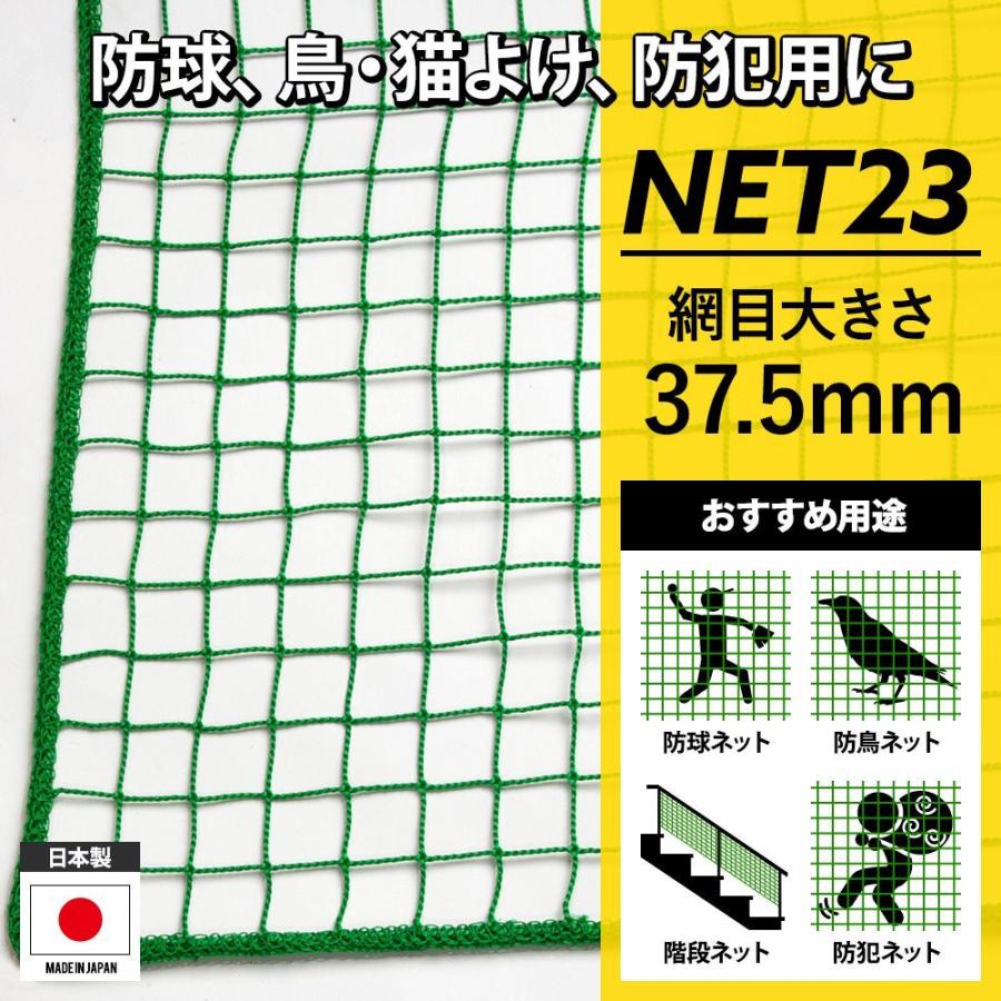 ネット 網 防鳥ネット 防球ネット 防犯用ネット 階段ネット 落下防止ネット 37.5mm目 NET23 幅301〜400cm 丈201〜300cm JQ｜c-ranger