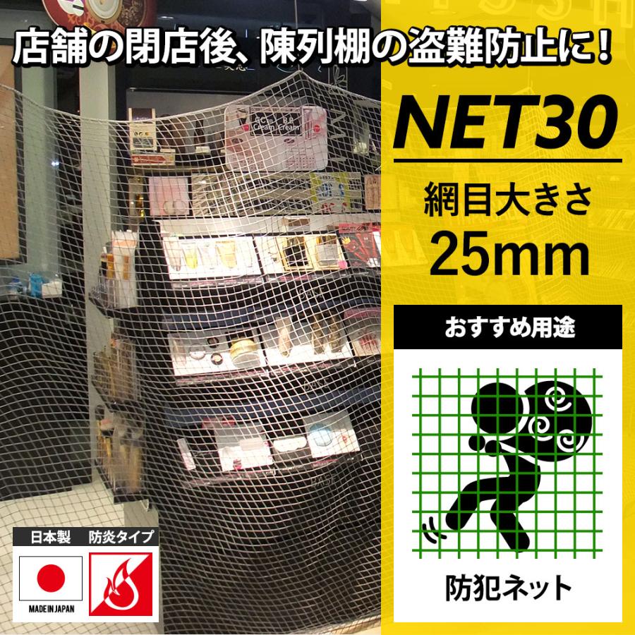 ネット 網 防犯ネット 盗難防止ネット 防炎 25mm目 NET30 幅201〜300cm 丈401〜500cm JQ | 友安製作所