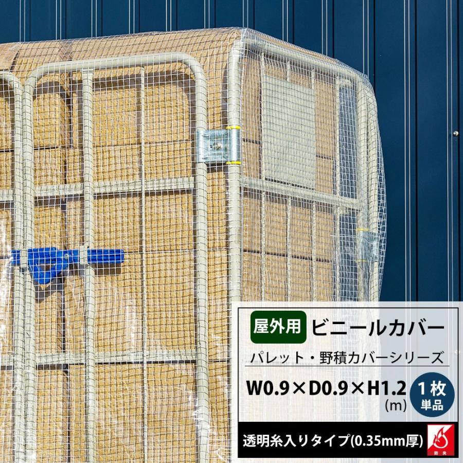 ビニールカバー 防炎 防水 耐久 屋外パレット・野積みシリーズ/FT06 横幅0.9×奥行0.9×高さ1.2m 1枚 FT JQ | 友安製作所