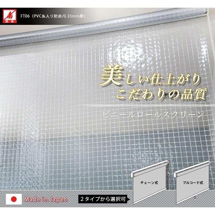 透明 ビニール ロールスクリーン ビニールカーテン  間仕切り 防寒 防炎 糸入り サイズオーダー 幅121〜150cm 丈81〜120cm FT06 0.35mm厚 RSN | 友安製作所