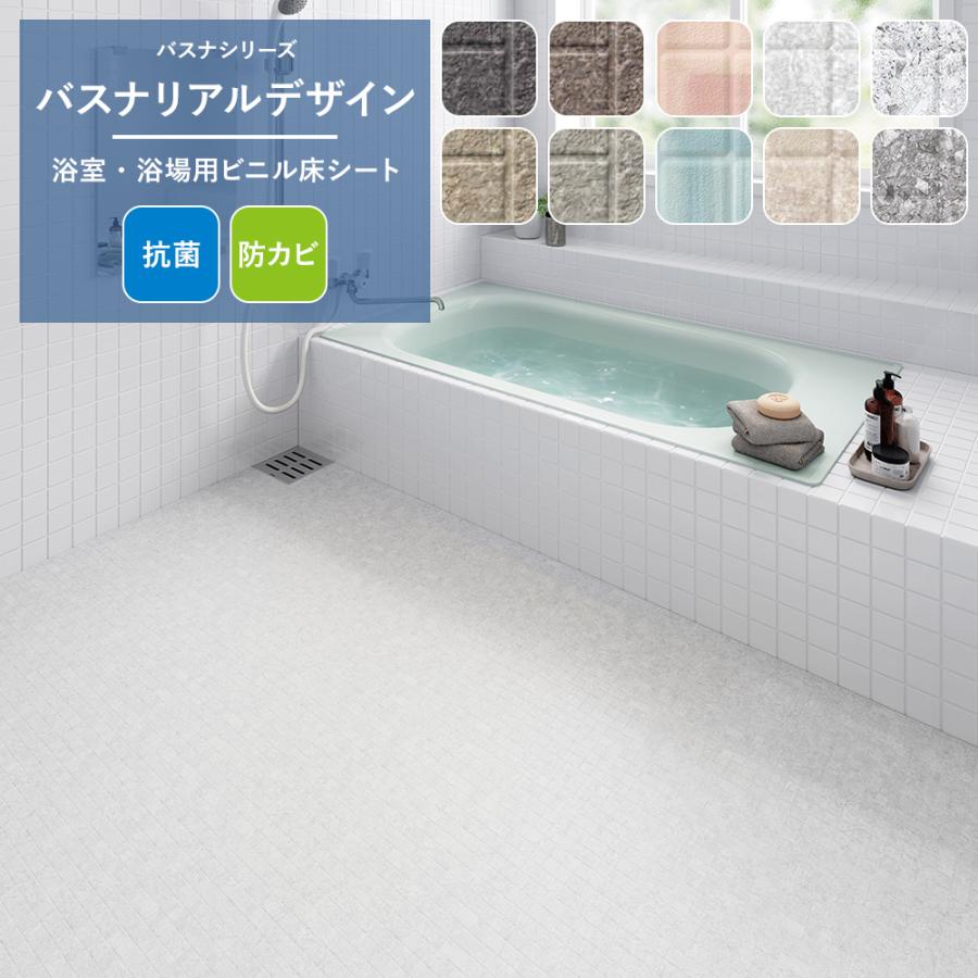 バスナリアルデザイン 東リ 浴室 床 リフォーム 床シート お風呂 クッションフロア マット 直送品 JQ 最新最全の バスナリアルデザイン 東リ 浴室 床 リフォーム 床シート お風呂 クッションフロア マット 直送品 JQ 最新最全の