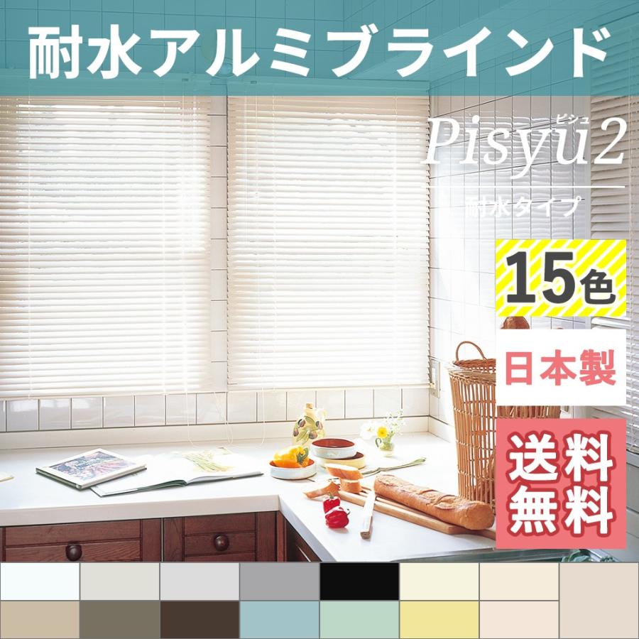 ブラインド アルミブラインド 耐水タイプ 防錆 防サビ オーダー 幅36〜100cm×丈101〜140cm 直送品 JQ