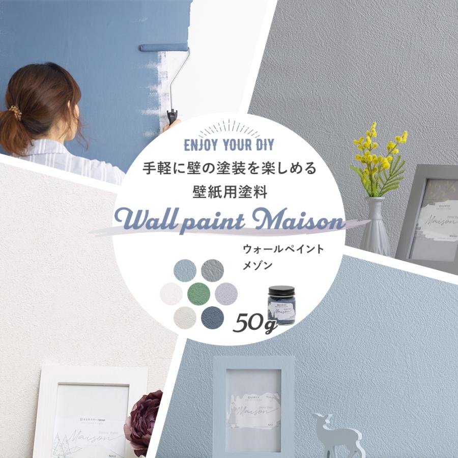 塗料 ペンキ 壁紙の上から塗れる 水性塗料 50g 定番スタイル ウォールペイント メゾン