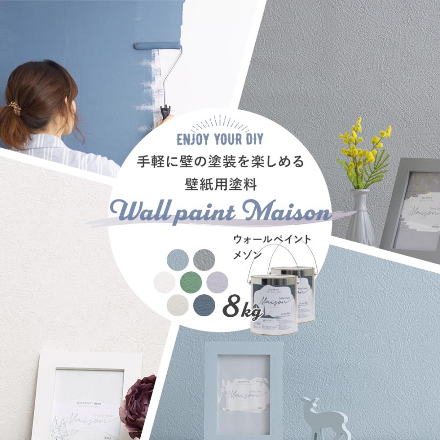 超人気高品質 塗料 ペンキ 壁紙の上から塗れる 水性塗料 ウォールペイント メゾン 8kg Jq ペンキ 塗料 カラー レニュイ Panero Shop