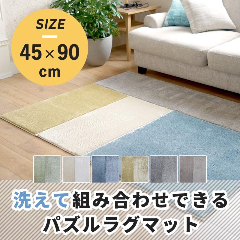 ラグマット ラグ 洗えるカチオンパズルラグマット 45 90cm 直送品 Jq トシシミズ Pz601r1 ビニールカーテンのcレンジャー 通販 Yahoo ショッピング