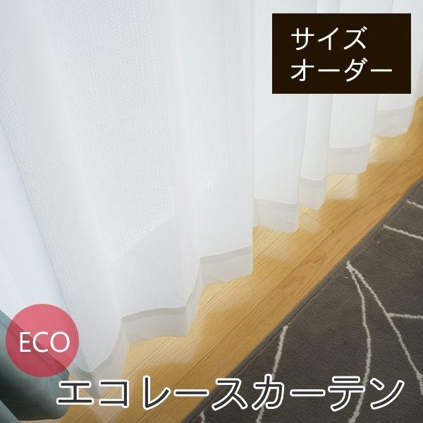 レースカーテン 防炎 遮像 遮熱 UVカット ミラーレース RB238エコレース サイズオーダー 巾151〜200cm×丈151〜200cm OKC5 | 友安製作所