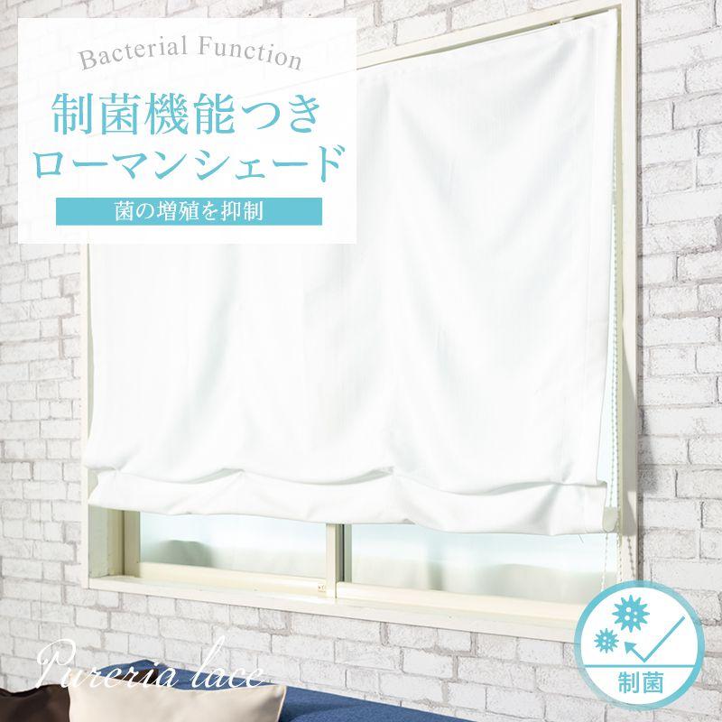 ローマンシェード シェードカーテン レース 抗菌 防炎 遮像 ドラム型 シングル 幅30〜50cm 丈151〜200cm RB259 ピュアリアレース 1枚 OKC5