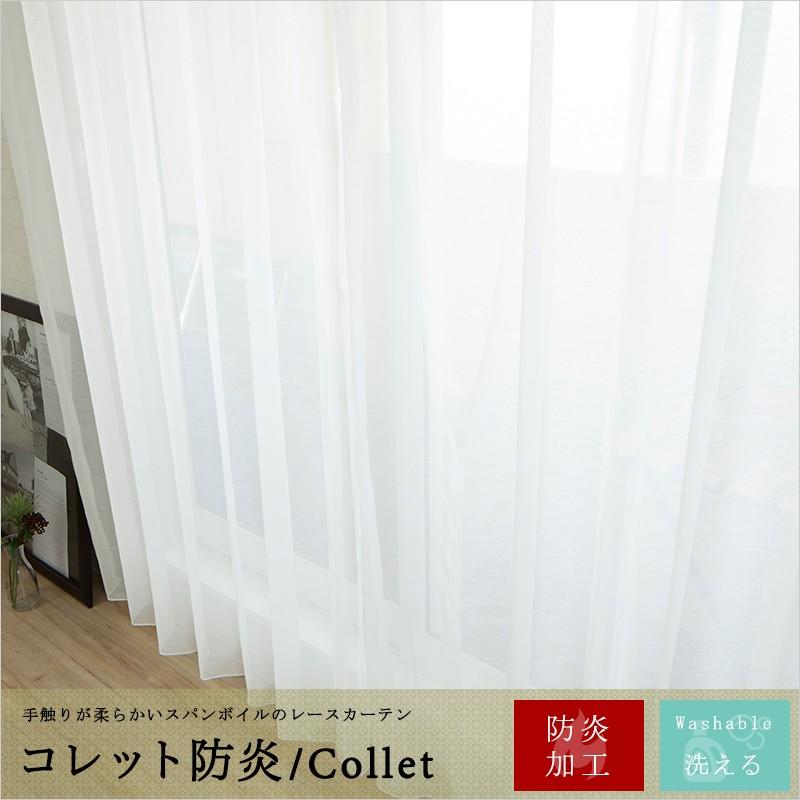 レースカーテン 防炎 コレット サイズオーダー 巾201〜300cm×丈201〜250cm OKC5