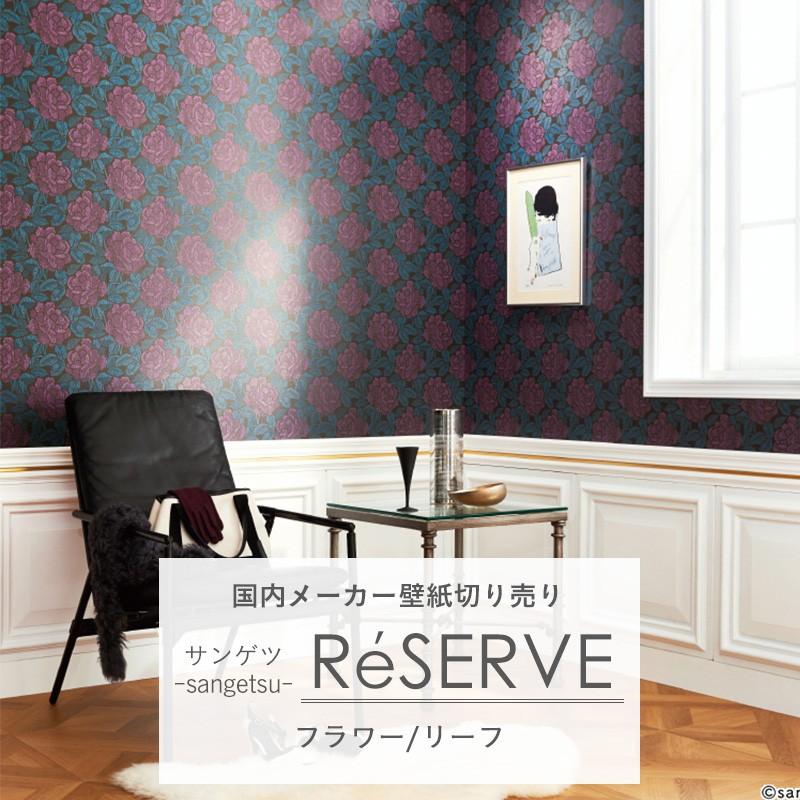 壁紙 クロス のりなし Sangetsu サンゲツ Reserve リザーブ フラワー