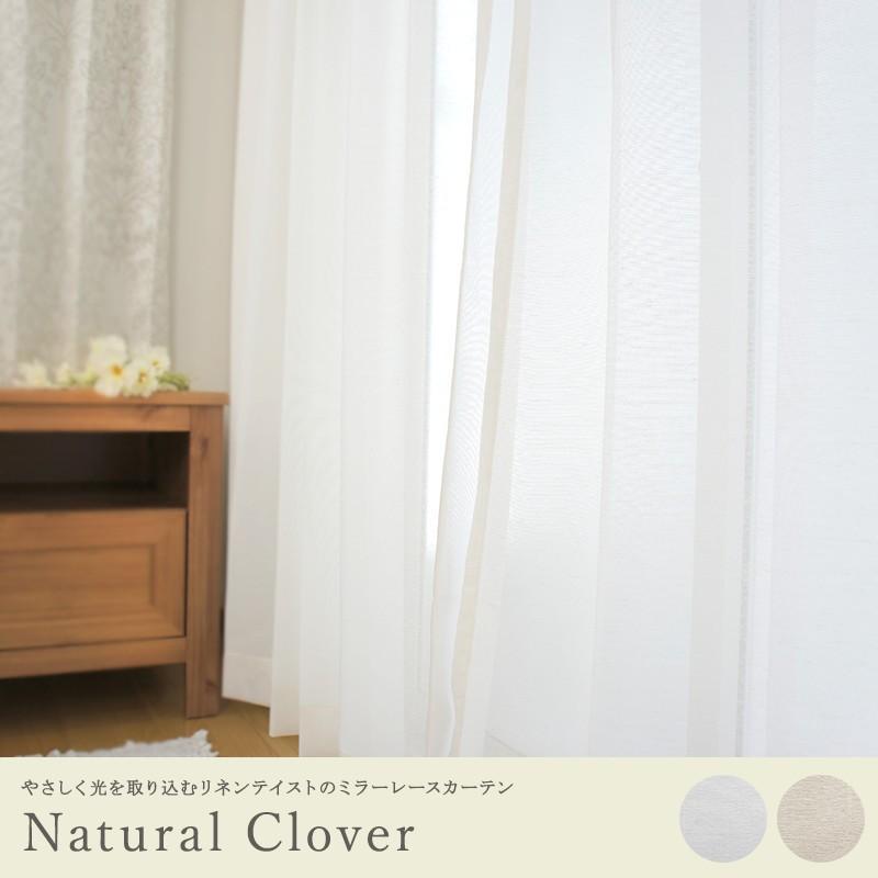 リネンテイスト ミラーレースカーテン RH210ナチュラルクローバー サイズオーダー 巾251〜300cm×丈151〜200cm OKC5