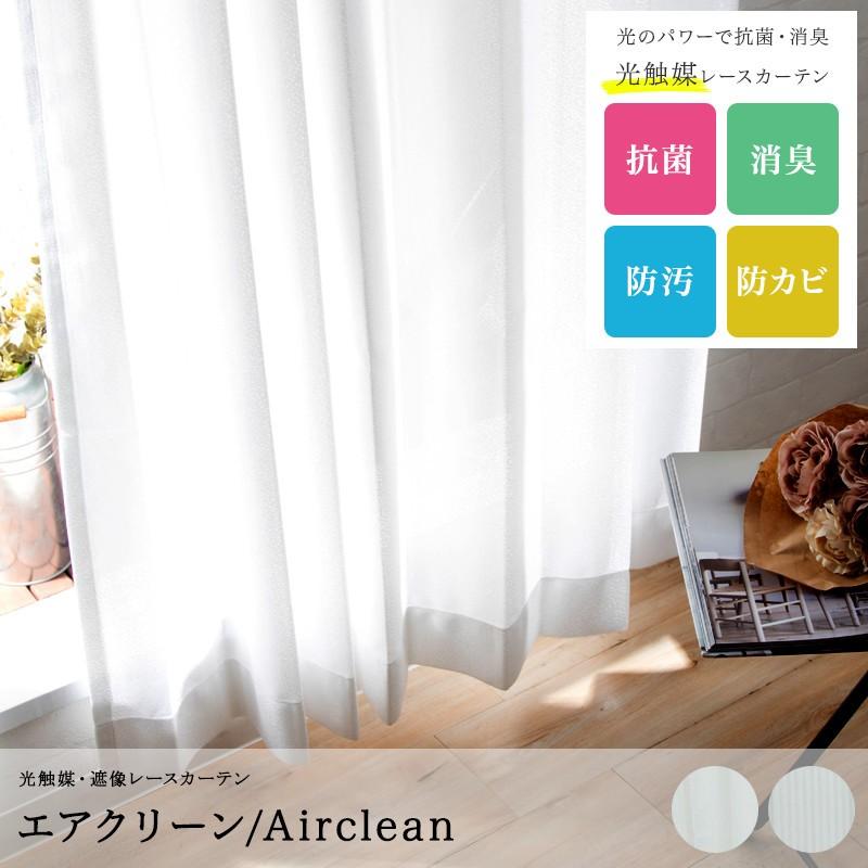 レースカーテン 光触媒 抗菌 消臭 エアクリーン Rh255 Rh256 サイズオーダー 巾151 0 丈50 100 Okc5 Rh 0100 ビニールカーテンのcレンジャー 通販 Yahoo ショッピング