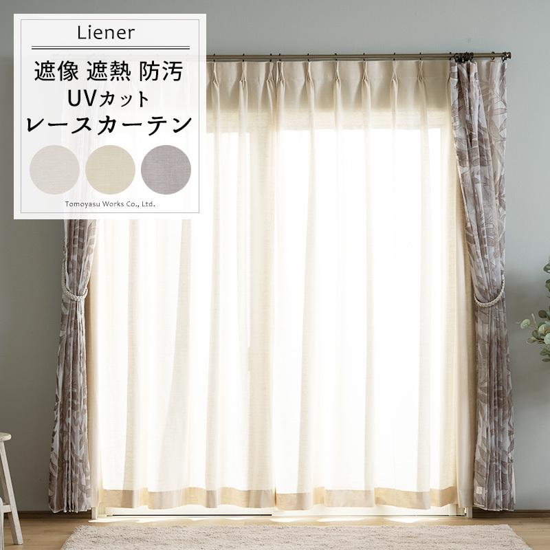 友安製作所 レースカーテン サイズオーダー 幅201〜300cm 丈251