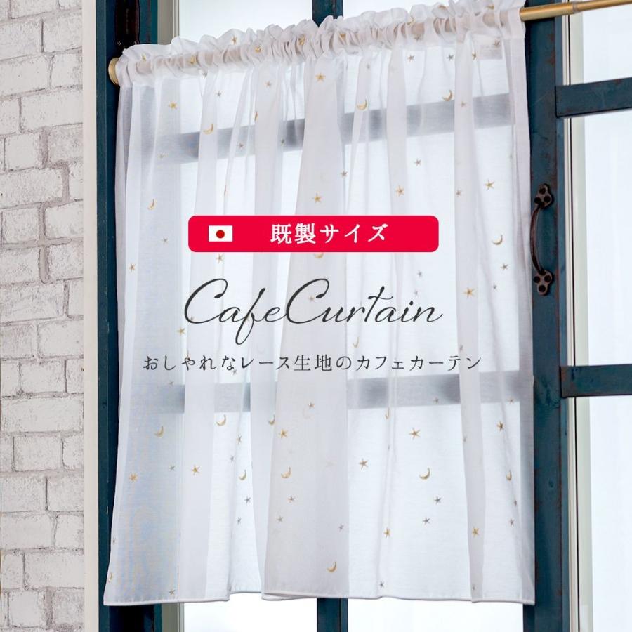 友安製作所 カフェカーテン レース 星と月の刺繍/巾約140cm×丈50・75cm