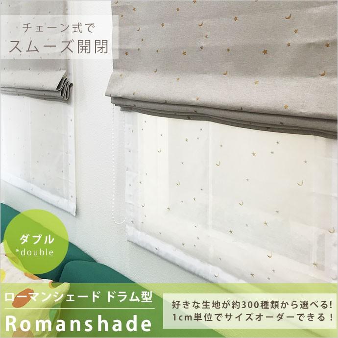 限定製作 シェード ロールカーテン ローマンシェード ドラム式 ダブル 巾30 50 丈48 100 Okc5 海外最新 Orientalweavers Com