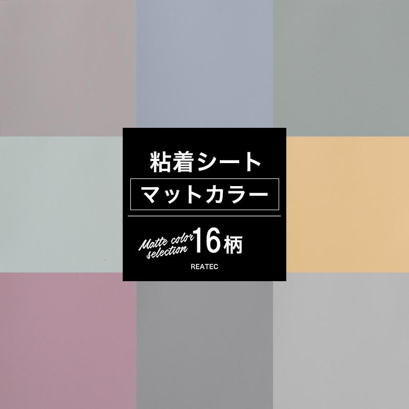 リメイクシート 無地 マットカラー 16柄 粘着シート カッティングシート 粘着剤付化粧フィルム 壁紙 シール 防火 おしゃれ Diy サンゲツ リアテック Jq Rtc Color ビニールカーテンのcレンジャー 通販 Yahoo ショッピング