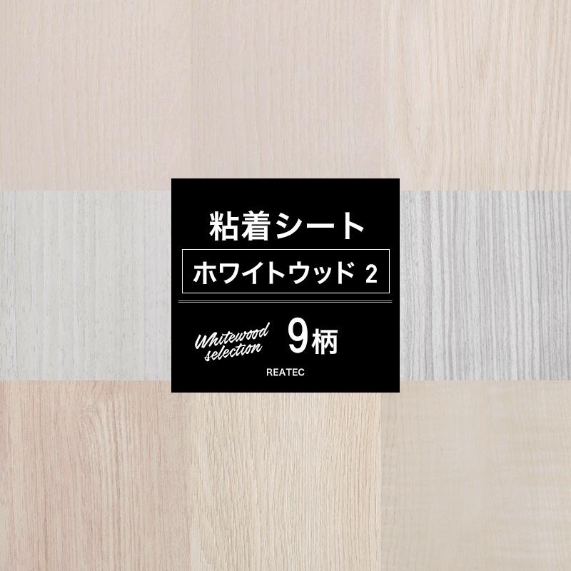 リメイクシート ホワイトウッド シャビー 9柄 粘着シート カッティングシート 粘着剤付化粧フィルム 壁紙 シール 防火 おしゃれ Diy サンゲツ リアテック Jq Rtc Woods ビニールカーテンのcレンジャー 通販 Yahoo ショッピング