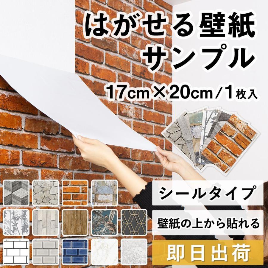 壁紙シール おしゃれ 貼ってはがせる壁紙 防水 木目 レンガ Peel Stick サンプル 17cm cm Samkpdid ビニールカーテンのcレンジャー 通販 Yahoo ショッピング