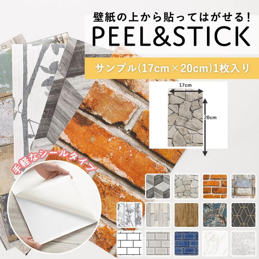 壁紙シール おしゃれ 貼ってはがせる壁紙 防水 木目 レンガ Peel Stick サンプル 17cm cm Samkpdid ビニールカーテンのcレンジャー 通販 Yahoo ショッピング