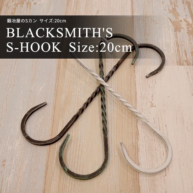 アイアン雑貨 S字フック 鍛冶屋のSカン 1個 サイズ 20cm H-N-0