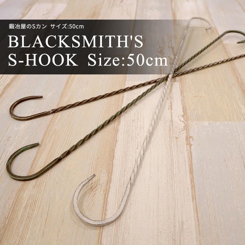 アイアン雑貨 S字フック 鍛冶屋のSカン 1個 サイズ 50cm ロング