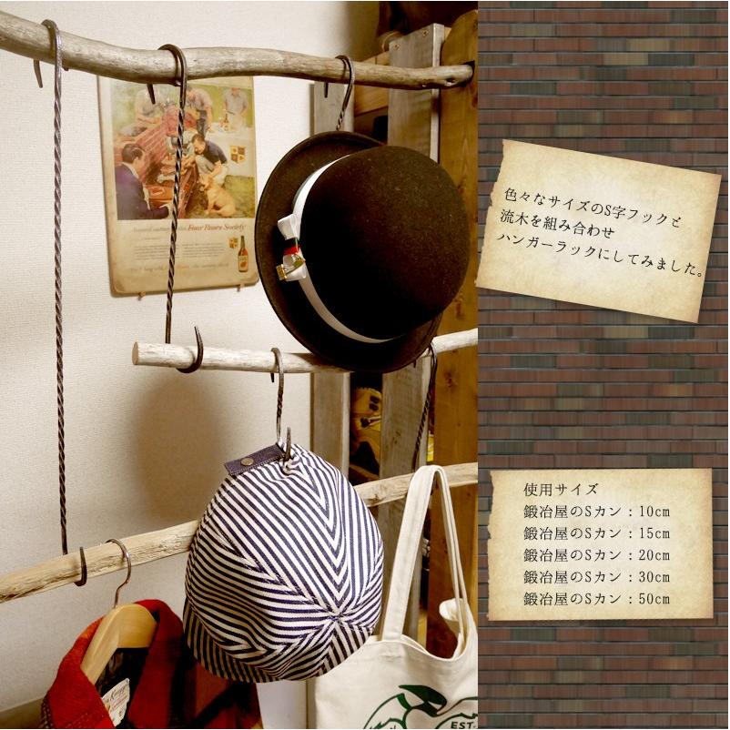 アイアン雑貨 S字フック 鍛冶屋のSカン 1個 ひねりタイプ サイズ 20cm