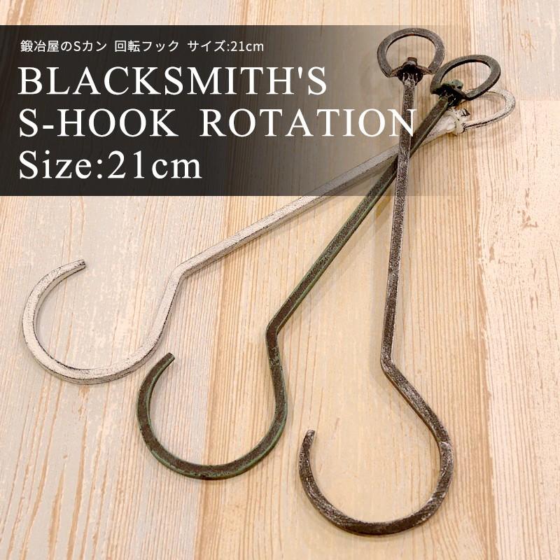 アイアン雑貨 S字フック 鍛冶屋のSカン 1個 回転タイプ サイズ