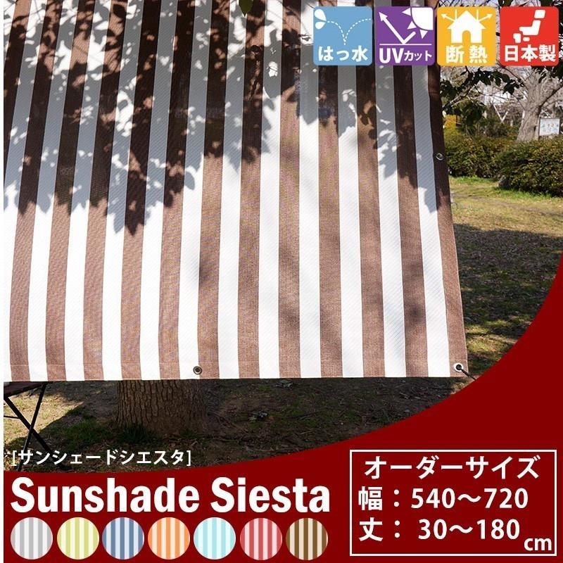 半額品 日よけシート 日よけシェード ベランダ 目隠し 日除け サンシェード 窓 外側 庭 幅541 7cm 丈30 180cm オーダー シエスタ Okc5 在庫一掃 Labsco Nphl Go Ke