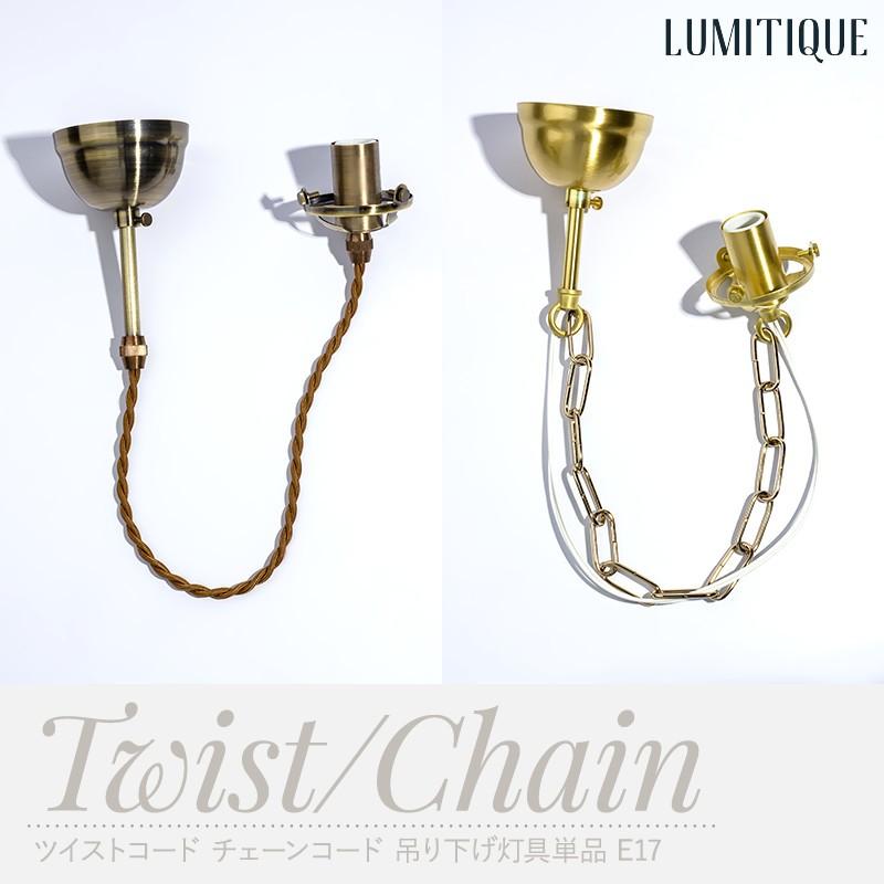 照明 つりさげ 吊り下げ ペンダントライト ツイストコード チェーン