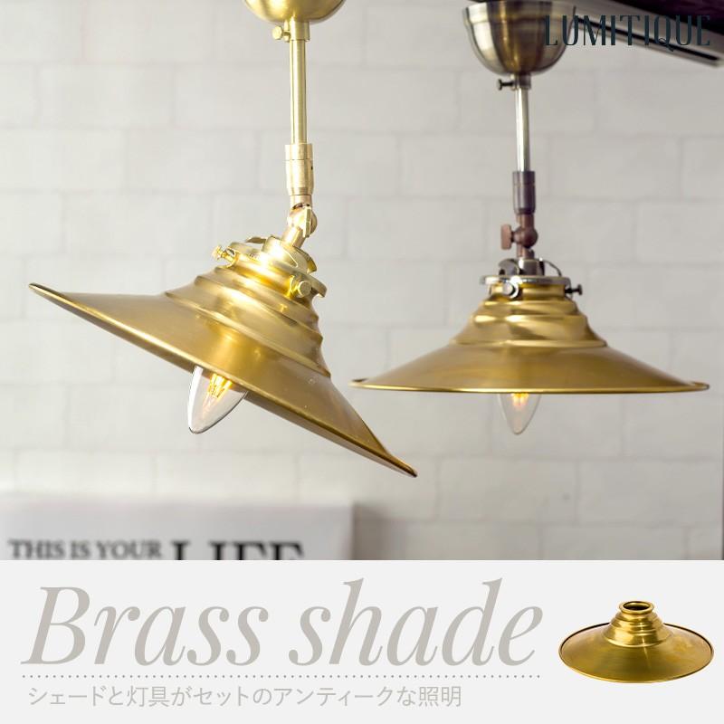 お値下げ　ランプシェード＋引っ掛けシーリング＋真鍮灯具付き吊り下げライト お値下げ ランプシェード＋引っ掛けシーリング＋真鍮灯具付き吊り下げ