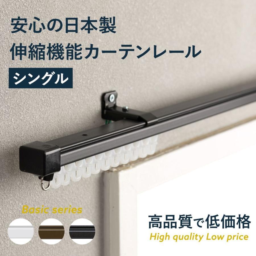 カーテンレール シングル 伸縮 角型 日本製 取り付け 天井付け カーテンレール シングル 伸縮 角型 日本製 取り付け 天井付け