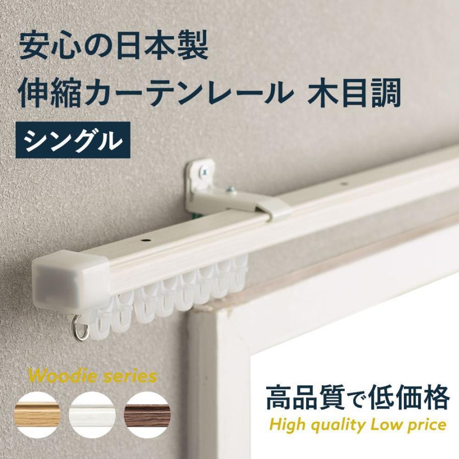 カーテンレール シングル 伸縮 角型 日本製 取り付け 天井付け カーテンレール シングル 伸縮 角型 日本製 取り付け 天井付け