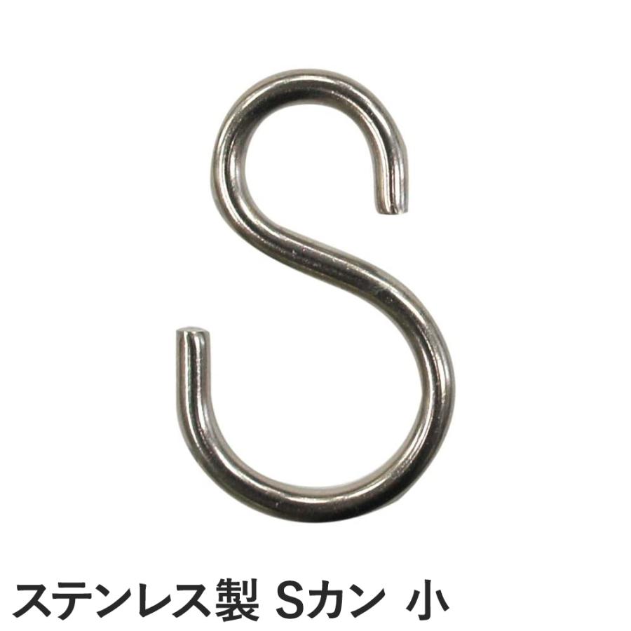カーテンレール Sカン小 1個 ステンレス 業務用 大型 GT30 小さいS字