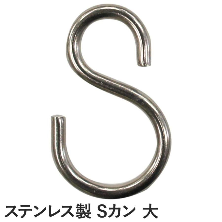 カーテンレール Sカン大 1個 ステンレス 業務用 大型 GT30 小さいS字