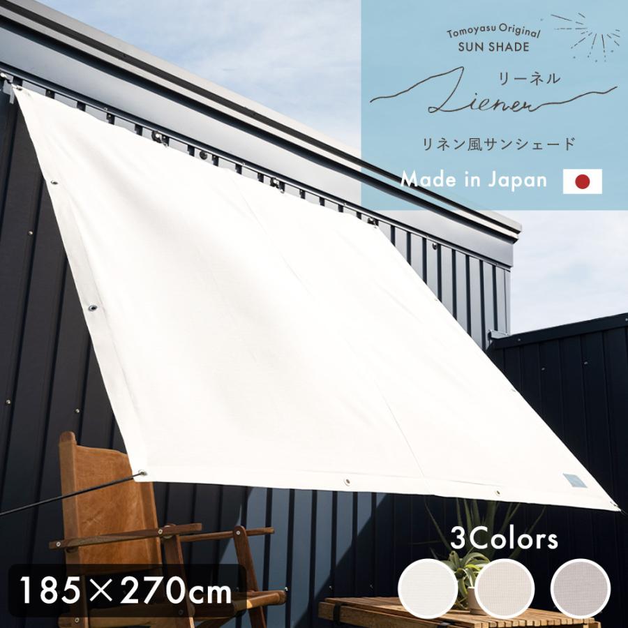 友安製作所 リネン風 サンシェード 幅185 ×丈270cm 日本製 楽天市場】[10%OFFクーポン×25日限定] 日よけ シェード 185