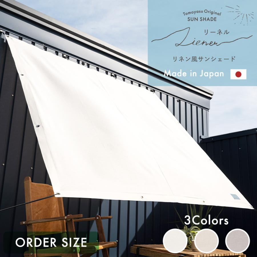 サンシェード 庭 日よけシェード 白 おしゃれ オーダー 窓 目隠し 日除け ベランダ リネン風 リーネル 幅361〜450cm 丈181〜270cm OKC | 友安製作所