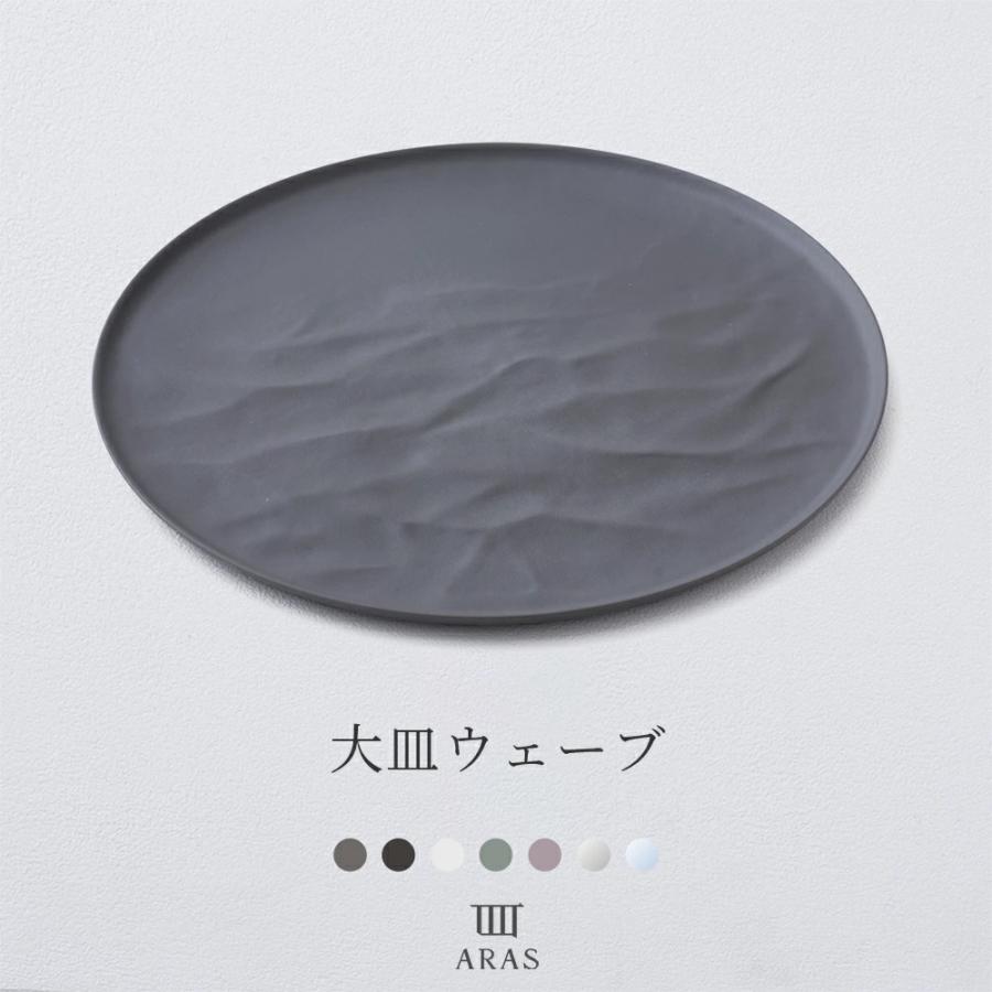 ARAS 皿 おしゃれ 大皿ウェーブ 27cm エイラス プレート 割れない 食器