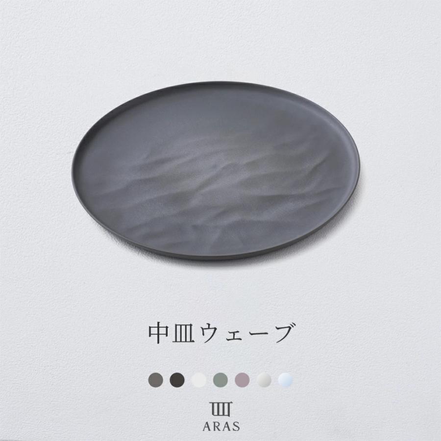 ARAS中皿ウェーブ 22cm エイラス 皿 プレート おしゃれ 割れない 食器
