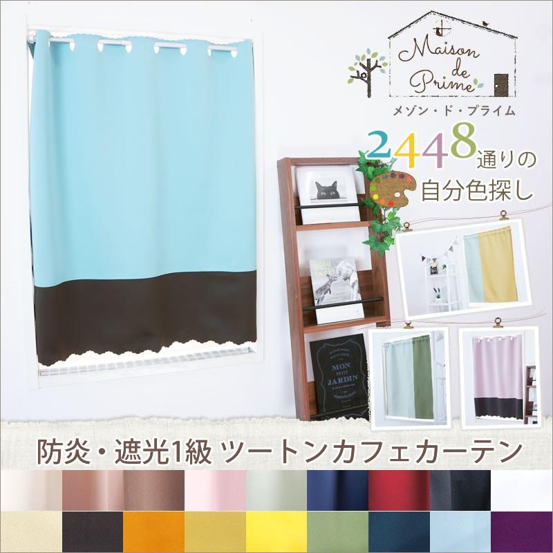 カフェカーテン 組み合わせを選べるツートンカラー メゾンドプライム 防炎 遮光1級 AB503503 ロッドポケット 幅291〜425cm×丈20〜50cm OKC5