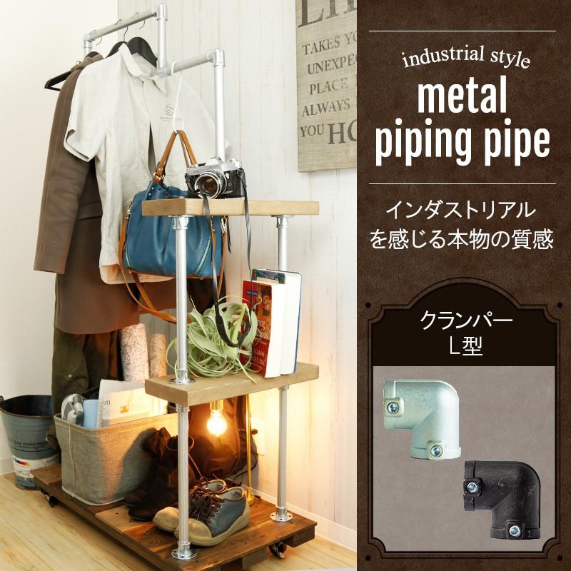 パイプ メタル配管パイプ パイプクランパー L型 部材 H-N-0 : ビニール