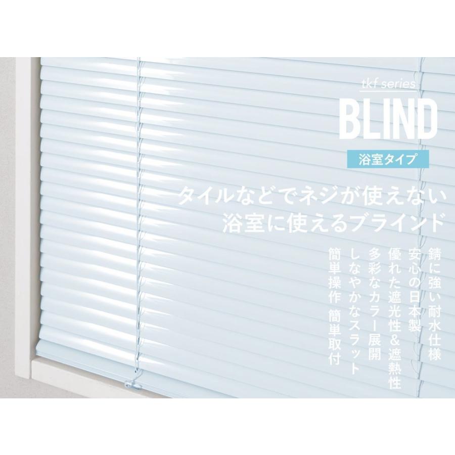 ブラインド 浴室用 ブラインドカーテン オーダー つっぱり式 アルミブラインド 取り付け TKF 幅81〜120cm×丈81〜120cm [メーカー直送] JQ｜c-ranger｜02