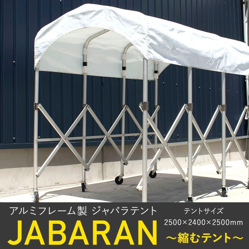 アルミフレーム製 ジャバラテント 250 縮むテント JABARAN 幅