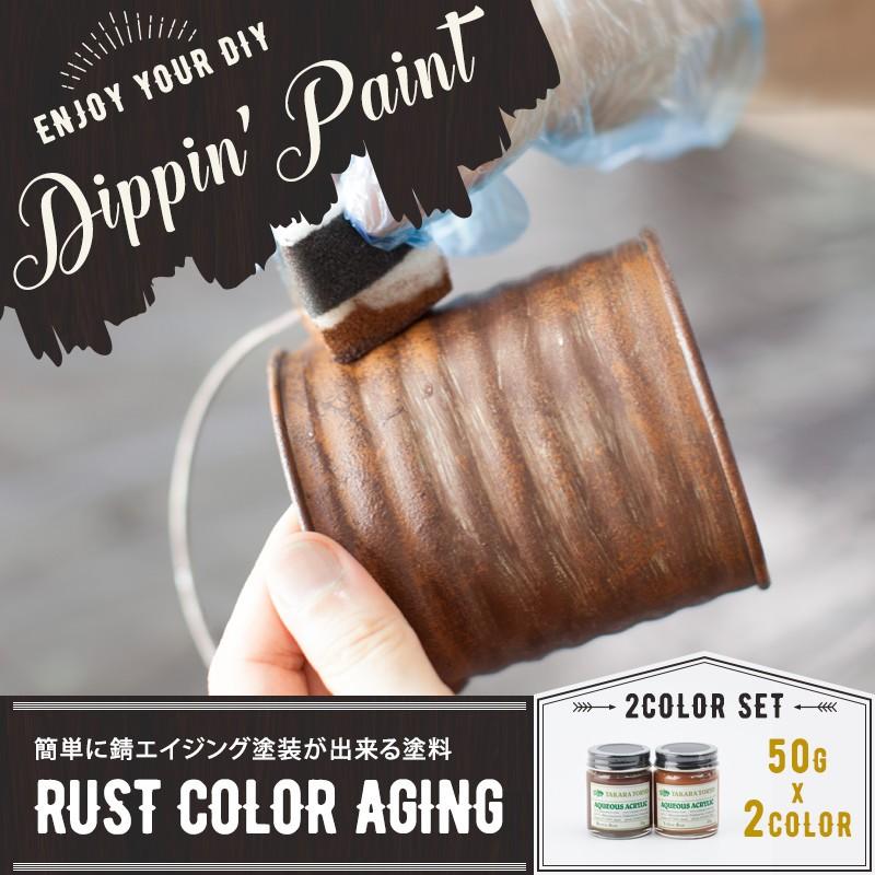 ペンキ 塗料 塗装 水性 アクリル塗料 錆エイジングペイント RUST COLOR AGING 50g×2色 Sセット ディッピン ペイント｜c-ranger