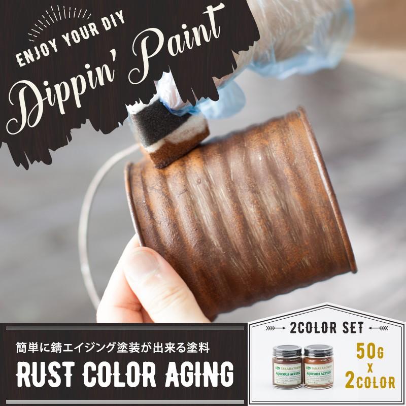 ペンキ 塗料 塗装 水性 アクリル塗料 錆エイジングペイント Rust Color Aging 50g 2色 Sセット ディッピン ペイント Tkrrustsset ビニールカーテンのcレンジャー 通販 Yahoo ショッピング