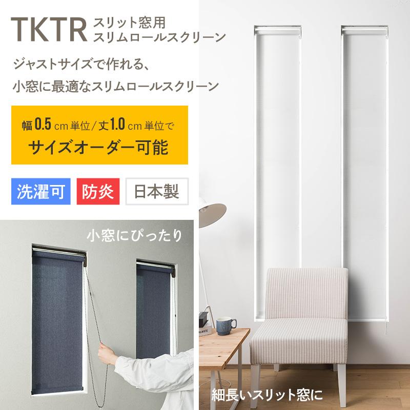 ロールスクリーン オーダー スリム 小窓 洗える 防炎 遮熱 断熱 ロール