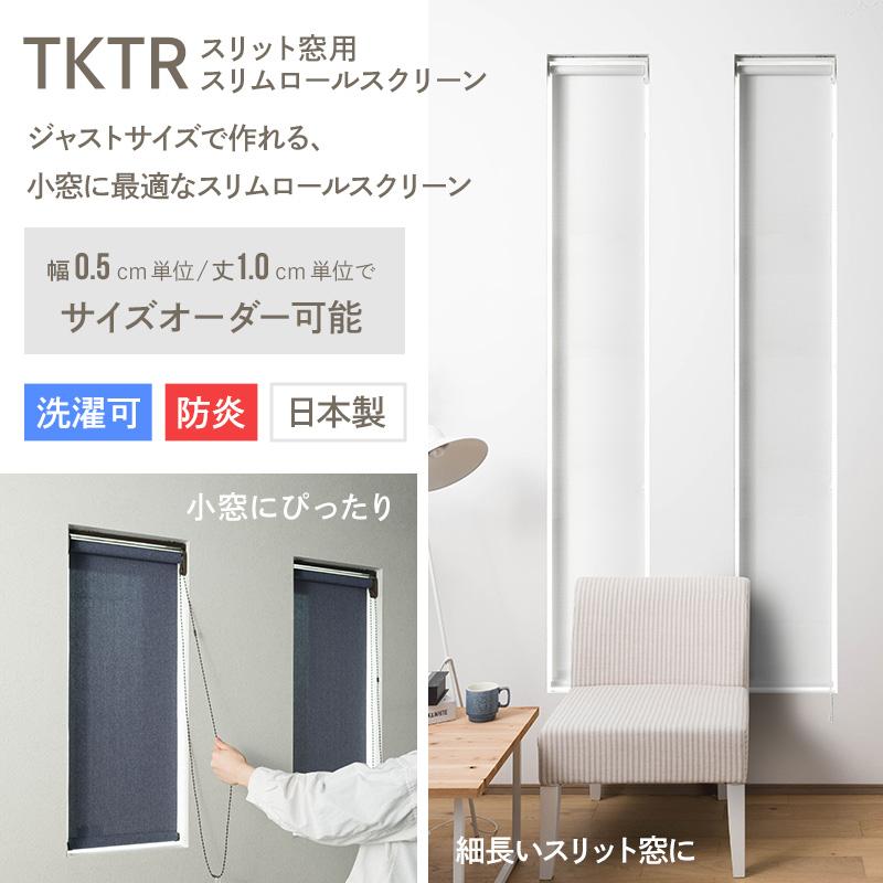 ロールスクリーン オーダー スリム 小窓 洗える 防炎 遮熱 断熱 ロール