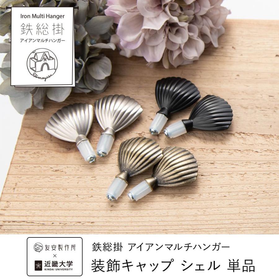 鉄総掛 アイアンマルチハンガー 装飾キャップ シェル 単品 C-F-1 | ブランド登録なし